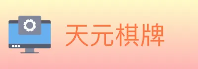 天元棋牌 logo